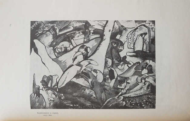 [Собрание В.Г. Лидина]. В.В. Кандинский. 25 репродукций с картин 1902-1917 гг. 4 виньетки / Текст художника. М. 1918.